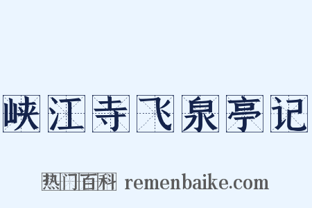 峡江寺飞泉亭记是什么意思的图片